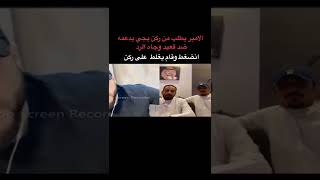 هوشة الامير مع ركن المعرفه 🔥