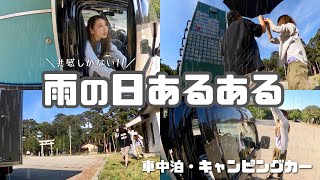 【雨の日あるある】車中泊フリークの視聴者さんに聞いてみたらやっぱり共感でしかなかった!!【たびぐらし399】