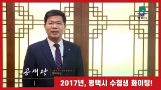 2017년, 평택시 수험생 화이팅! [평택시장 공재광]