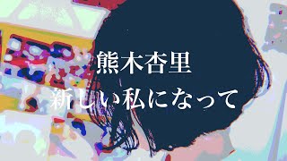 熊木杏里 - 新しい私になって【弾き語り】