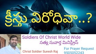 నువ్వు క్రీస్తు విరోధివా..? లేక క్రీస్తు ఆత్మ ను కలిగిన వాడవా..?