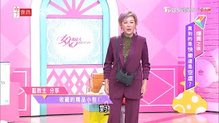 藍教主戰利品分享 珍藏的精品小包！ 女人我最大 20210119