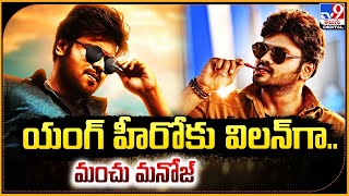 Manchu Manoj | యంగ్ హీరోకు విలన్‌గా మంచు మనోజ్‌ - TV9