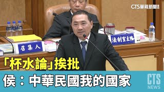 「杯水論」挨批　侯：中華民國我的國家　台灣我的厝｜華視新聞 20230428