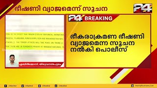 ഭീകരാക്രമണ ഭീഷണി വ്യാജമെന്ന സൂചന നൽകി പൊലീസ് | 24 Special