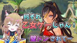 【原神】原神は乙女ゲーだった！？ディシアにドキドキする南登かなる ※魔神任務ネタバレ注意【南登かなる/切り抜き】