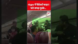 Bangkok से India आ रही Flight में हो गई जमकर मारपीट, Video Viral | News Tak
