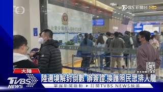 陸邊境解封倒數 辦簽證.換護照民眾排人龍 ｜TVBS新聞 @TVBSNEWS01