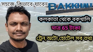 Kolkata to Bakkhali | কলকাতা থেকে বকখালি মাত্র 65 টাকা | Bakkhali tour plan | Bakkhali sea beach