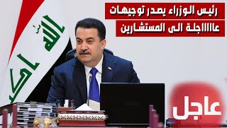 عاجل جدا اخبار العراق ليوم الخميس  19 - 12 - 2024