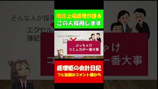 【ひろゆきオススメ経理転職】面接官はここを見てる 経理への転職 公認会計士で東証プライム上場企業の経理が語る #shorts  #公認会計士 #税理士 #経理 #インボイス制度 #簿記 #簿記3級