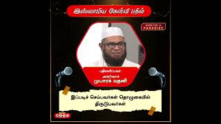 தொழுகையில் திருடுபவர்கள் யார்⁉️_ᴴᴰ | Mubarack Madani | #shorts