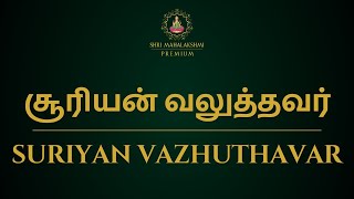 சூரியன் வலுத்தவர் | SURIYAN VAZHUTHAVAR