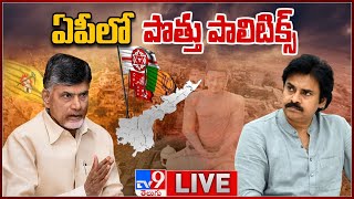 LIVE : ఏపీలో పొత్తు పాలిటిక్స్ | Alliance Politics in AP - TV9