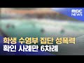 학생 수영부 '집단 성폭력'.. 경찰 수사 착수 (2024.11.08/뉴스데스크/MBC충북)