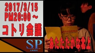 SP水曜劇場 第165回・コトリ会議『！あたたたかな北上』#舞台映像 #芝居 #演劇