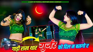 #video - Official Song ~ गाड़ी राख थार गुर्जर को दिल म बसगो र || lalaram jaitpur #lalaramgurjar