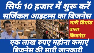 सिर्फ 10 हजार में शुरू करें||🔥 एक लाख रुपए महीना कमाएं ||Surgical items business|| RK BUSINESS POINT