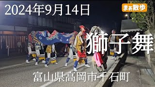 【伝統】獅子舞2024　富山県高岡市千石町　 #獅子舞