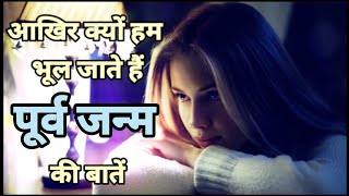 आखिर क्यों हम भूल जाते हैं पूर्व जन्म की बातें || Spiritual Kahaniya