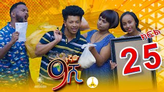 9ኛው ሺ አዲስ ምዕራፍ ክፍል 25 | 9Gnaw Shi Part 25