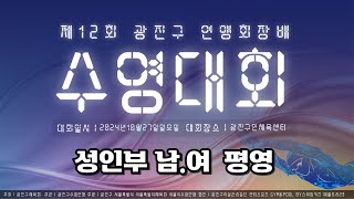 제12회 광진구 연맹회장배 수영대회 성인부 남,여 평영