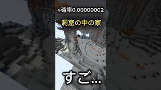 【マインクラフトチャレンジ】0.2%の洞窟がついに見れました❗️#shorts #マイクラ