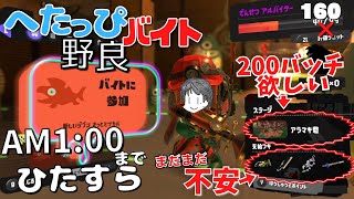 〖サーモンラン・野良〗でんせつバイターによる200バッチ行けるかもしれないアラマキ砦でAM1：00までひたすら経験を積む へたっぴバイト配信〖スプラトゥーン3〗