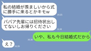 【LINE】40歳独身の私を見下して結婚式場の前で待ち伏せして追い返してきた若さ自慢の後輩「呼んでないのに来るとかw」→私が式場に来た本当の理由を知ったら女が真っ青にwww