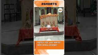 #shorts বড়দিনে আল্পনায় সেজে উঠল গির্জা