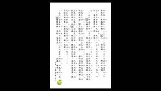 工尺譜 福音粤韻 曲31 我要一心稱頌耶和華 子喉分享