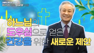 하느님의 도우심으로 얻은 건강을 위한 새로운 제안 I 이규상 요셉 템프업 대표 I 영상제작 가톨릭스튜디오