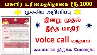 மகளிர் உரிமைத் தொகை ரூ1000 | இந்த மாதிரி voice call வந்தால் கவனமாக இருக்க வேண்டும் | Selection list