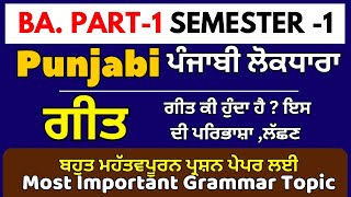 ਗੀਤ ਕੀ ਹੁੰਦਾ ਹੈ ਇਸ ਦੀ ਪਰਿਭਾਸ਼ਾ ਲੱਛਣ,BA 1st Sem Punjabi grammar, Ba 1st sem Punjabi lok dhara Grammar