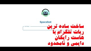 Create telegram bot free host unlimited ساخت ربات تلگرام هاست رایگان و دایمی