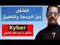 التشفير ما بعد الكمومي (   Kyber   )  أحد أبرز عناصر مجموعة التشفير للشبكات الجبرية كفاءة   -  7