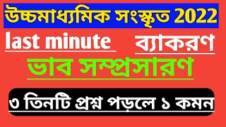 উচ্চমাধ্যমিক সংস্কৃত ব্যাকরণ ২০২২। ভাব সম্প্রসারণ। 2022 class 12 Sanskrit suggestion। @hstodaynews।