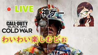 【CoD:BOCW】シーズン1がきたぁぁぁ！！やりまくる！！　参加型【初見さん歓迎♪♪】