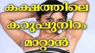 കക്ഷത്തെ കറുപ്പ് എളുപ്പം മാറ്റിയെടുക്കാം -malayalam Easy beauty tips HOW TO DARK UNDERARM NATURALLY