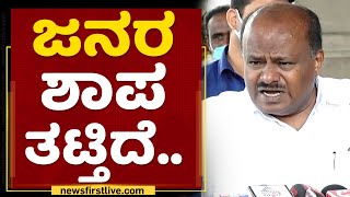 HD Kumaraswamy :ಸರ್ಕಾರ ಆದಷ್ಟು ಬೇಗ ತುಮಕೂರು ರಸ್ತೆ ಸರಿಯಾಗ್ಬೇಕು |Tumkur Road Flyover | NewsFirst Kannada