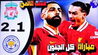 مباراة ليفربول وليستر سيتي|الدوري الانجليزي |اهداف ومباريات اليوم