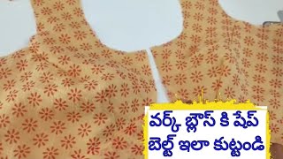 షేపు బెల్ట్ విత్ లోడింగ్ తో స్టిటీచింగ్/shep belt with loding in telugu