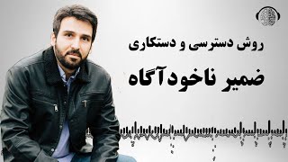 چطور به ضمیرناخودآگاه خود دسترسی پیدا کنیم | چطور با ضمیرناخوداگاه ارتباط برقرار کنیم