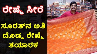 Surat's Biggest Silk Saree Manufacturer, ಚಿಕ್ಕಪೇಟೆಯಲ್ಲಿ ಮದುವೆ ಸೀರೆಗಳು wholesale ಬೆಲೆಯಲ್ಲಿ