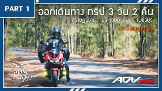 [EP.12-1] เริ่มต้นเดินทางไกล ทริปเพชรบุรี 3 วัน 2 คืน  | ADV 150 Touring