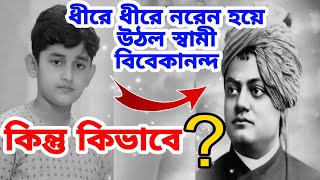 নরেন্দ্রনাথ থেকে স্বামী বিবেকানন্দ হয়ে ওঠার গোপন রহস্য | Biography Of Swami Vivekananda In Bangla|