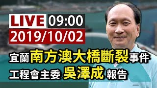 【完整公開】LIVE 宜蘭南方澳大橋斷裂事件 工程會主委吳澤成報告