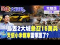 烏軍崩潰連丟2大城 澤倫斯基急徵召16萬兵|撼動超跑小米SU7 Ultra天價 雷軍飄了?【全球大視野】完整版 @全球大視野Global_Vision