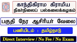 பகுதி நேர ஆசிரியர்  வேலை || No Fee  || Tamil Nadu Part - Time Teacher  jobs