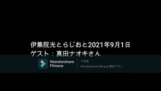 伊集院光とらじおと  2021年9月1日　ゲスト：真田ナオキさん